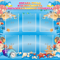 Стенд "Охрана труда и безопасность образовательного процесса" - fgospostavki.ru - Новочеркасск
