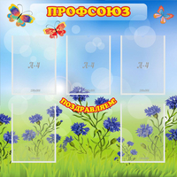 Стенд "Профсоюз" с 5 карманами - fgospostavki.ru - Новочеркасск