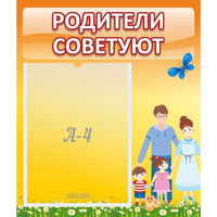 Стенд "Родители советуют" - fgospostavki.ru - Новочеркасск