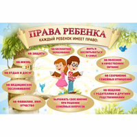 Стенд "Права ребенка" 1,5х1,0 - fgospostavki.ru - Новочеркасск