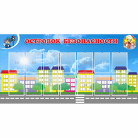 Стенд "Островок безопасности" с 14 карманами - fgospostavki.ru - Новочеркасск