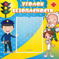 Стенд "Уголок безопасности" с 1 карманом - fgospostavki.ru - Новочеркасск