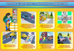 Стенд "Уголок безопасности дорожного движения" Вариант 3 - fgospostavki.ru - Новочеркасск