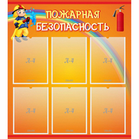 Стенд "Пожарная безопасность" с 6 карманами - fgospostavki.ru - Новочеркасск
