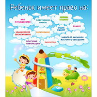 Стенд "Ребенок имеет право" - fgospostavki.ru - Новочеркасск