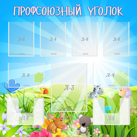 Стенд "Профсоюзный уголок" №1 - fgospostavki.ru - Новочеркасск