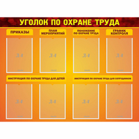 Стенд "Уголок по охране труда" с 8 карманами - fgospostavki.ru - Новочеркасск