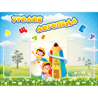 Стенд "Уголок логопеда" 0.8x0.6 - fgospostavki.ru - Новочеркасск