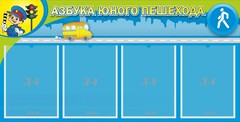 Стенд "Азбука юного пешехода" - fgospostavki.ru - Новочеркасск
