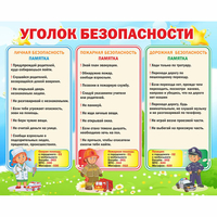 Стенд "Уголок безопасности" - fgospostavki.ru - Новочеркасск