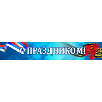 Стенд "С праздником" - fgospostavki.ru - Новочеркасск