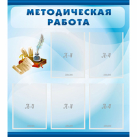Стенд "Методическая работа" с 5 карманами - fgospostavki.ru - Новочеркасск