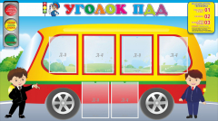 Стенд "Уголок ПДД" Вариант 3 - fgospostavki.ru - Новочеркасск