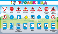 Стенд "Уголок ПДД" Вариант 2 - fgospostavki.ru - Новочеркасск