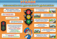 Стенд "Уголок безопасности дорожного движения" Вариант 2 - fgospostavki.ru - Новочеркасск