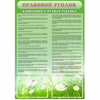 Стенд "Правовой уголок" - fgospostavki.ru - Новочеркасск