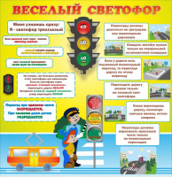 Стенд "Веселый светофор" Вариант 1 - fgospostavki.ru - Новочеркасск