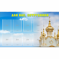 Стенд "Для вас сотрудники!" - fgospostavki.ru - Новочеркасск
