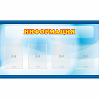 Стенд "Информация" 1.2x0.7 - fgospostavki.ru - Новочеркасск