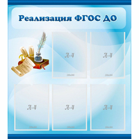 Стенд "Реализация ФГОС ДО" - fgospostavki.ru - Новочеркасск