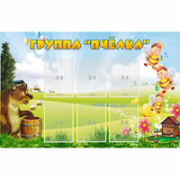 Стенд "Группа Пчёлка" - fgospostavki.ru - Новочеркасск