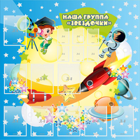 Стенд "Наша группа Звездочки" с 9 карманами - fgospostavki.ru - Новочеркасск
