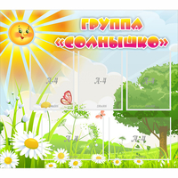 Стенд "Группа Солнышко" с 5 карманами - fgospostavki.ru - Новочеркасск