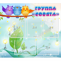 Стенд "Группа Совята" - fgospostavki.ru - Новочеркасск