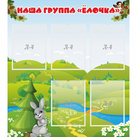 Стенд "Наша группа Елочка" - fgospostavki.ru - Новочеркасск