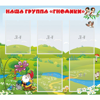 Стенд "Наша группа Гномики" - fgospostavki.ru - Новочеркасск