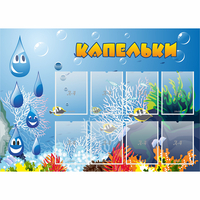 Стенд "Капельки" - fgospostavki.ru - Новочеркасск