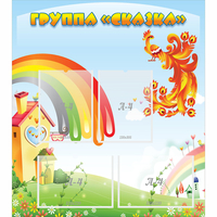Стенд "Группа Сказка" 0.8x0.9 - fgospostavki.ru - Новочеркасск