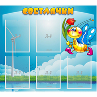 Стенд "Светлячки" - fgospostavki.ru - Новочеркасск