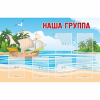 Стенд "Наша группа" 1.4x0.9 - fgospostavki.ru - Новочеркасск
