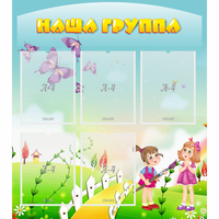 Стенд "Наша группа" с 5 карманами - fgospostavki.ru - Новочеркасск