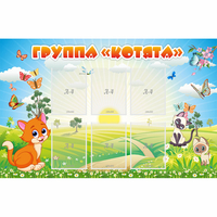 Стенд "Группа Котята" - fgospostavki.ru - Новочеркасск