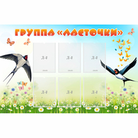 Стенд "Группа Ласточки" - fgospostavki.ru - Новочеркасск