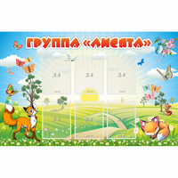 Стенд "Группа Лисята" - fgospostavki.ru - Новочеркасск