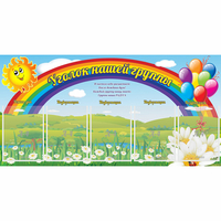 Стенд "Уголок нашей группы" с 5 карманами - fgospostavki.ru - Новочеркасск