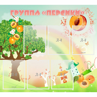Стенд "Группа Персики" - fgospostavki.ru - Новочеркасск