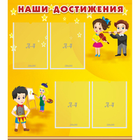 Стенд "Наши достижения" с 4 карманами - fgospostavki.ru - Новочеркасск