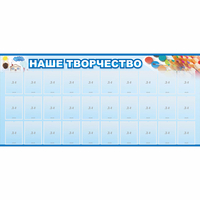 Стенд "Наше творчество" с 30 карманами - fgospostavki.ru - Новочеркасск