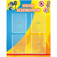 Стенд "Уголок безопасности" с 4 карманами - fgospostavki.ru - Новочеркасск