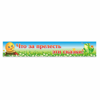 Стенд "Что за прелесть эти сказки!" - fgospostavki.ru - Новочеркасск
