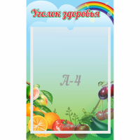 Стенд "Уголок здоровья" 0.25x0.4 - fgospostavki.ru - Новочеркасск