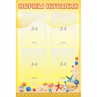 Стенд "Нормы питания" - fgospostavki.ru - Новочеркасск