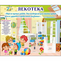 Стенд "Лекотека" - fgospostavki.ru - Новочеркасск