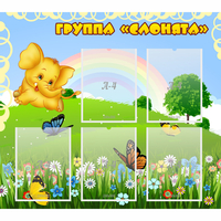Стенд "Группа Слонята" - fgospostavki.ru - Новочеркасск