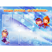 Стенд "Наша группа Затейники" - fgospostavki.ru - Новочеркасск