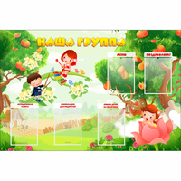 Стенд "Наша группа" 1.5x1 - fgospostavki.ru - Новочеркасск